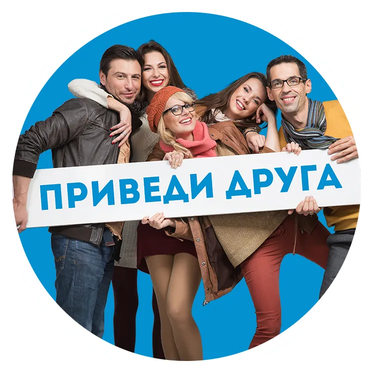 Приведи друга